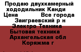 Продаю двухкамерный хододильник»Канди» › Цена ­ 2 500 - Все города, Заиграевский р-н Электро-Техника » Бытовая техника   . Архангельская обл.,Коряжма г.